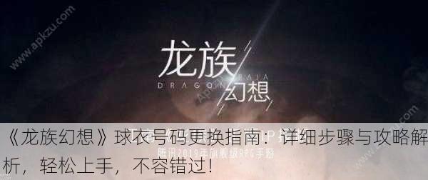 《龙族幻想》球衣号码更换指南：详细步骤与攻略解析，轻松上手，不容错过！