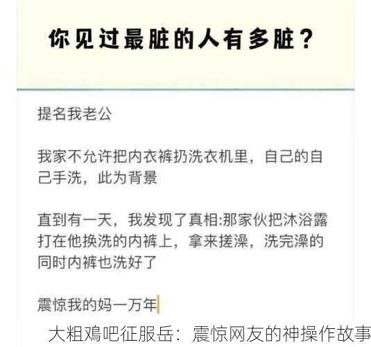 大粗鳮吧征服岳：震惊网友的神操作故事