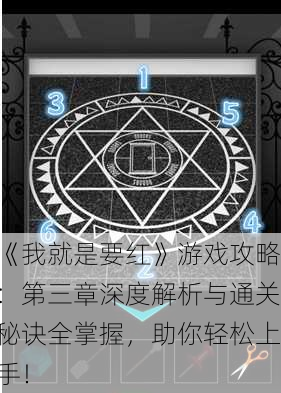 《我就是要红》游戏攻略：第三章深度解析与通关秘诀全掌握，助你轻松上手！