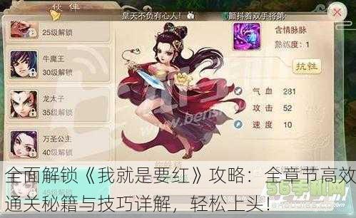 全面解锁《我就是要红》攻略：全章节高效通关秘籍与技巧详解，轻松上头！