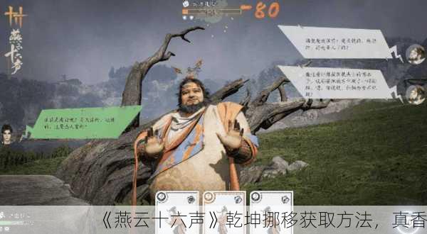 《燕云十六声》乾坤挪移获取方法，真香！