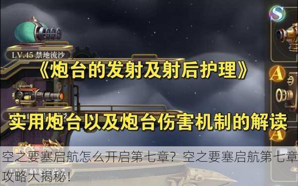 空之要塞启航怎么开启第七章？空之要塞启航第七章攻略大揭秘！
