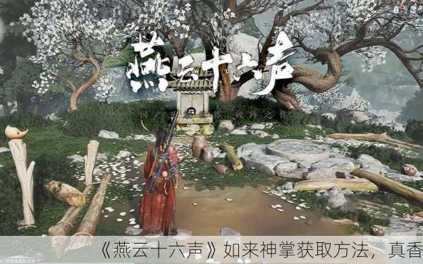 《燕云十六声》如来神掌获取方法，真香！