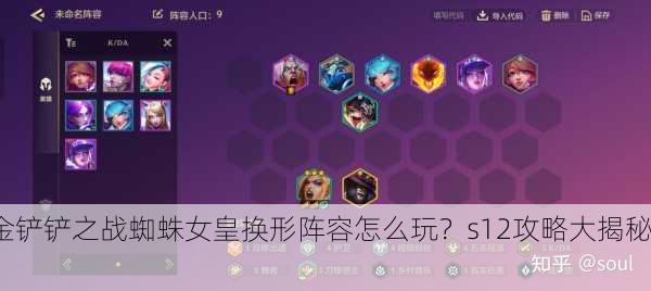 金铲铲之战蜘蛛女皇换形阵容怎么玩？s12攻略大揭秘！