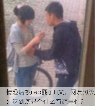 情趣店被cao翻了H文，网友热议：这到底是个什么奇葩事件？