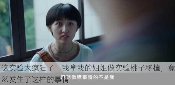 这实验太疯狂了！我拿我的姐姐做实验桃子移植，竟然发生了这样的事情