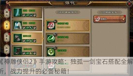 《神雕侠侣2》手游攻略：独孤一剑宝石搭配全解析，战力提升的必备秘籍！