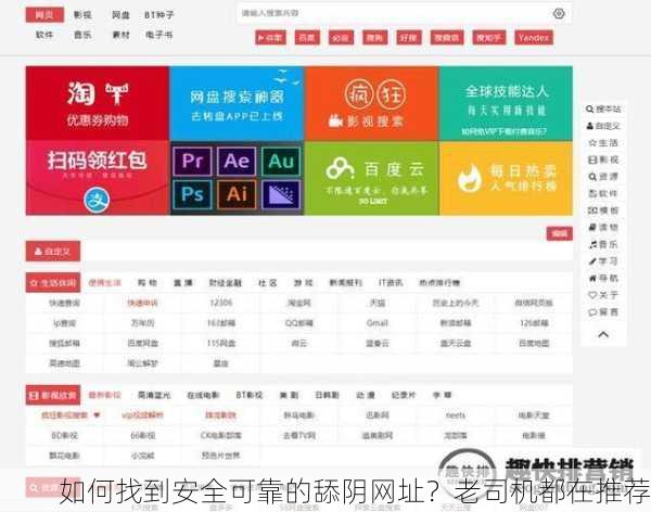 如何找到安全可靠的舔阴网址？老司机都在推荐