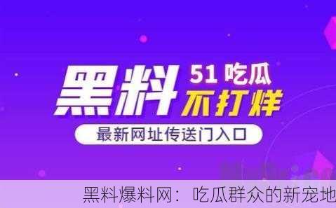黑料爆料网：吃瓜群众的新宠地