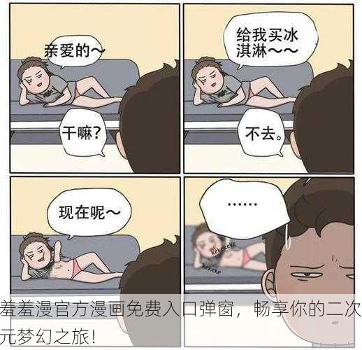 羞羞漫官方漫画免费入口弹窗，畅享你的二次元梦幻之旅！