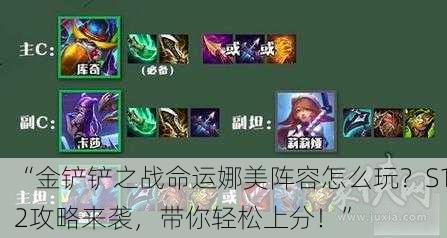 “金铲铲之战命运娜美阵容怎么玩？S12攻略来袭，带你轻松上分！”