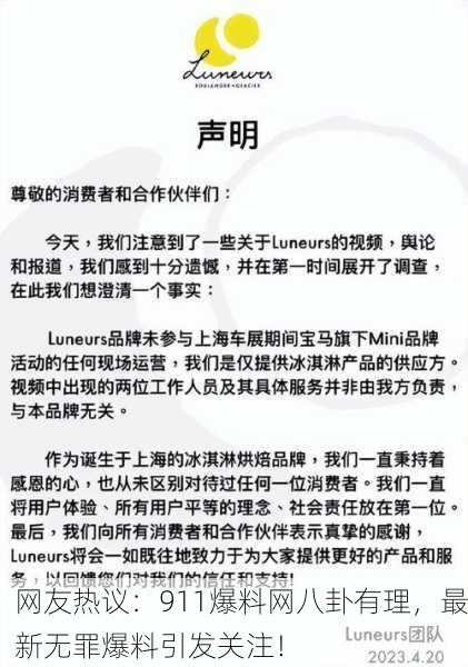 网友热议：911爆料网八卦有理，最新无罪爆料引发关注！