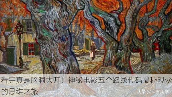 看完真是脑洞大开！神秘电影五个路线代码揭秘观众的思维之旅