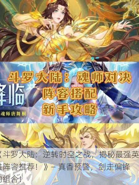 《斗罗大陆：逆转时空之战，揭秘最强英雄阵容推荐！》— 真香预警，剑走偏锋的组合！