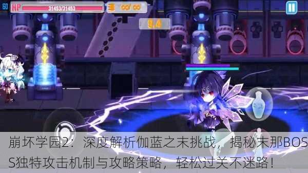 崩坏学园2：深度解析伽蓝之末挑战，揭秘末那BOSS独特攻击机制与攻略策略，轻松过关不迷路！