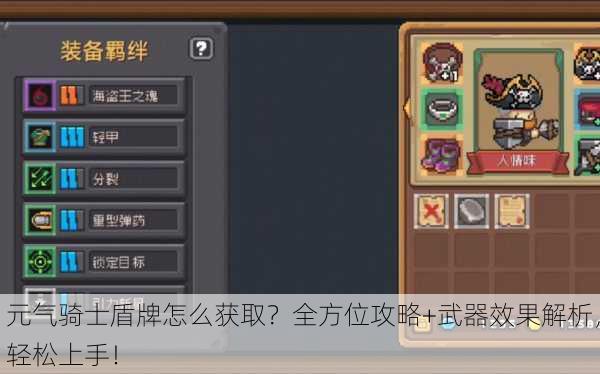 元气骑士盾牌怎么获取？全方位攻略+武器效果解析，轻松上手！