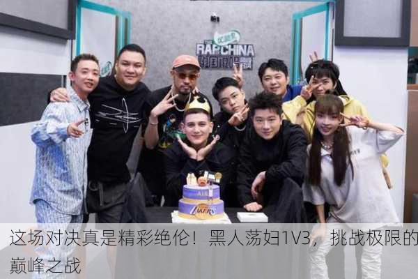 这场对决真是精彩绝伦！黑人荡妇1V3，挑战极限的巅峰之战
