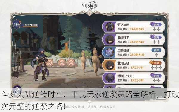 斗罗大陆逆转时空：平民玩家逆袭策略全解析，打破次元壁的逆袭之路！