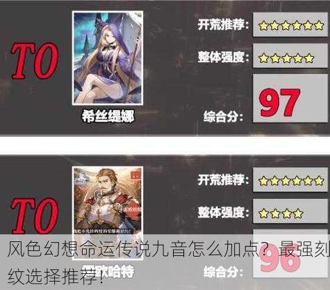 风色幻想命运传说九音怎么加点？最强刻纹选择推荐！