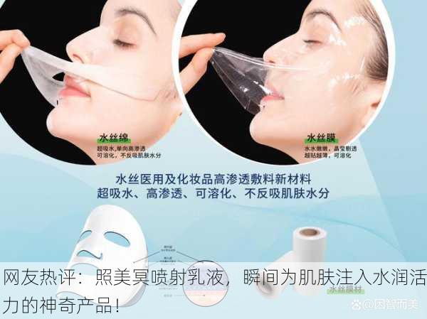 网友热评：照美冥喷射乳液，瞬间为肌肤注入水润活力的神奇产品！