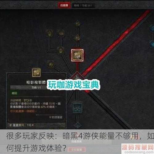 很多玩家反映：暗黑4游侠能量不够用，如何提升游戏体验？