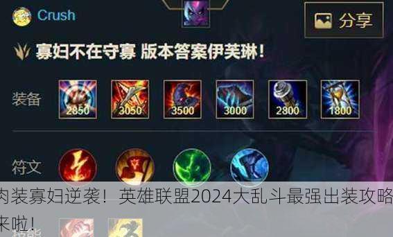肉装寡妇逆袭！英雄联盟2024大乱斗最强出装攻略来啦！