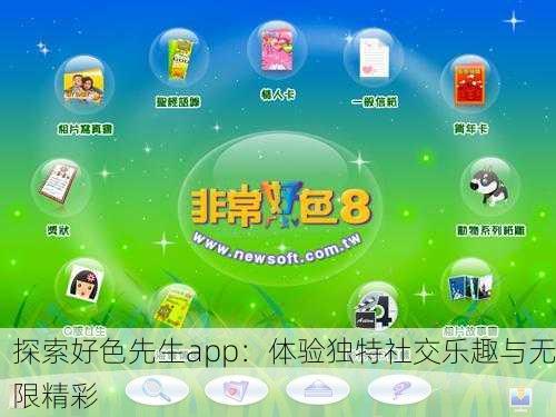 探索好色先生app：体验独特社交乐趣与无限精彩