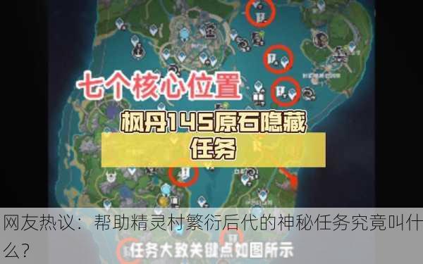 网友热议：帮助精灵村繁衍后代的神秘任务究竟叫什么？
