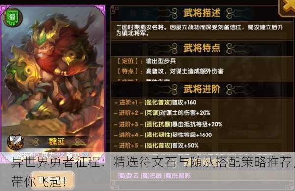 异世界勇者征程：精选符文石与随从搭配策略推荐，带你飞起！