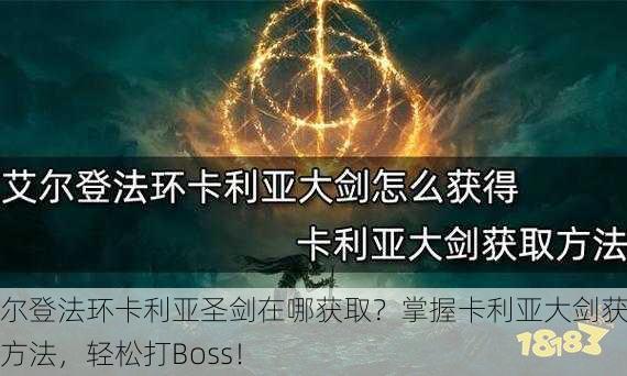 艾尔登法环卡利亚圣剑在哪获取？掌握卡利亚大剑获取方法，轻松打Boss！