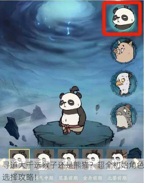 寻道大千选猴子还是熊猫？超全初始角色选择攻略！