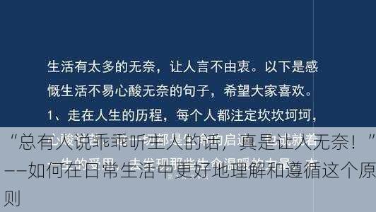 “总有人说乖乖听主人的话，真是让人无奈！”——如何在日常生活中更好地理解和遵循这个原则