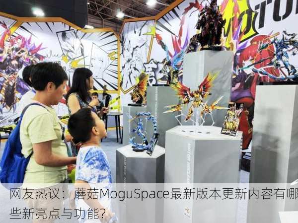 网友热议：蘑菇MoguSpace最新版本更新内容有哪些新亮点与功能？