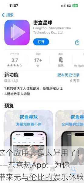这个应用真是太好用了！——东京热App：为你带来无与伦比的娱乐体验