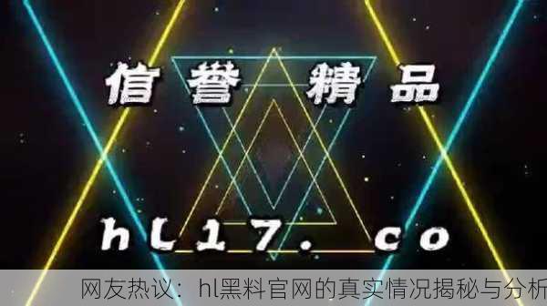 网友热议：hl黑料官网的真实情况揭秘与分析
