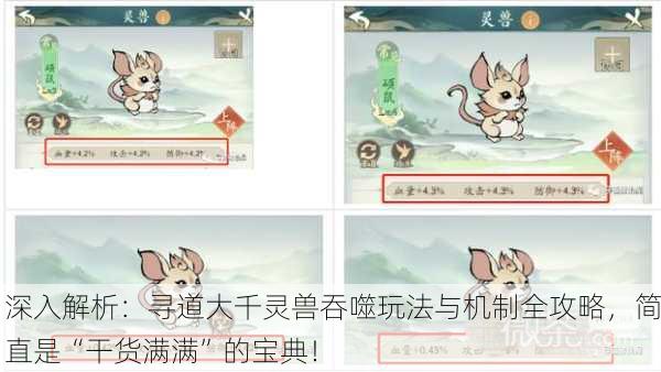 深入解析：寻道大千灵兽吞噬玩法与机制全攻略，简直是“干货满满”的宝典！