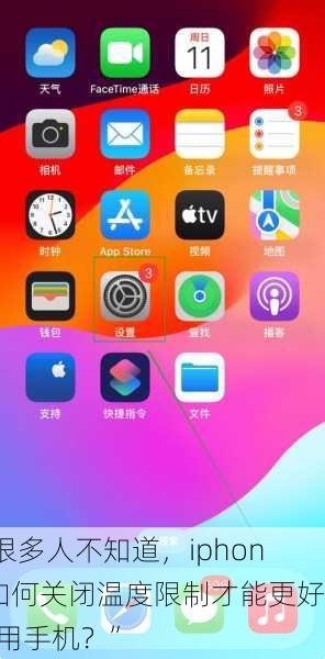 “很多人不知道，iphone如何关闭温度限制才能更好使用手机？”