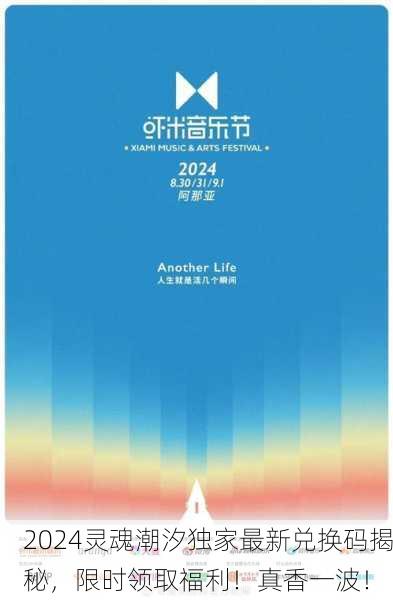 2024灵魂潮汐独家最新兑换码揭秘，限时领取福利！真香一波！