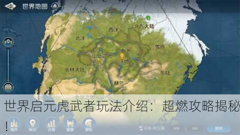 世界启元虎武者玩法介绍：超燃攻略揭秘！