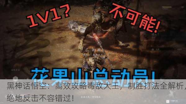 黑神话悟空：高效攻略毒敌大王，制胜打法全解析，绝地反击不容错过！