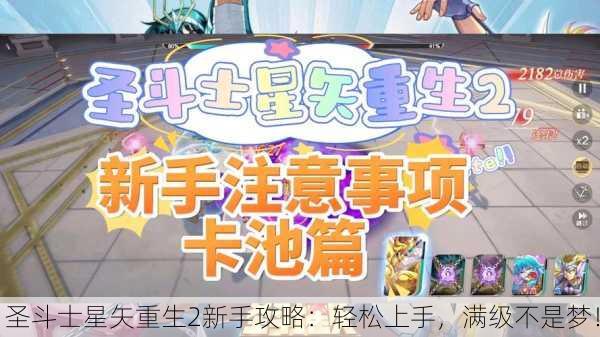 圣斗士星矢重生2新手攻略：轻松上手，满级不是梦！
