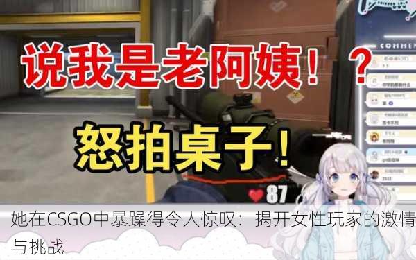 她在CSGO中暴躁得令人惊叹：揭开女性玩家的激情与挑战