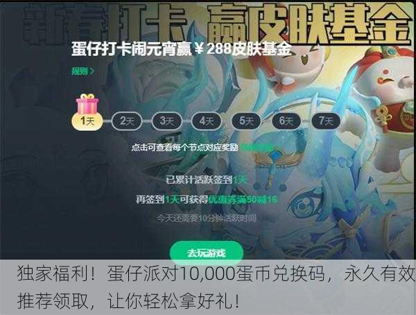 独家福利！蛋仔派对10,000蛋币兑换码，永久有效推荐领取，让你轻松拿好礼！