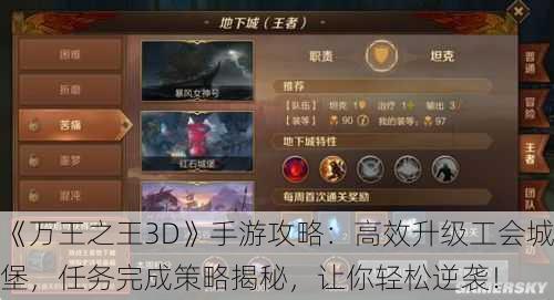 《万王之王3D》手游攻略：高效升级工会城堡，任务完成策略揭秘，让你轻松逆袭！