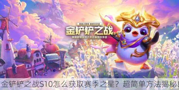 金铲铲之战S10怎么获取赛季之星？超简单方法揭秘！