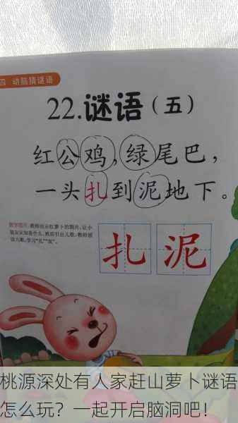 桃源深处有人家赶山萝卜谜语怎么玩？一起开启脑洞吧！