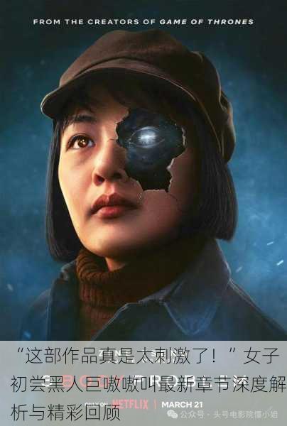 “这部作品真是太刺激了！”女子初尝黑人巨嗷嗷叫最新章节深度解析与精彩回顾