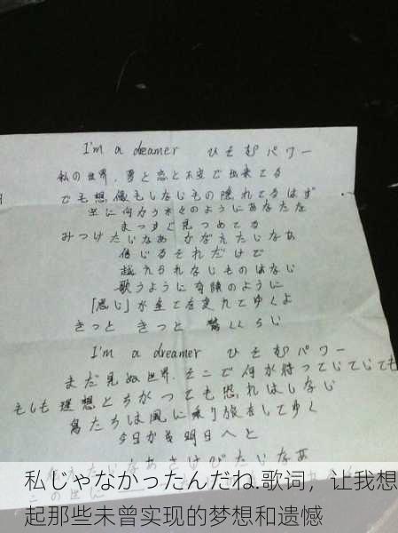私じゃなかったんだね.歌词，让我想起那些未曾实现的梦想和遗憾