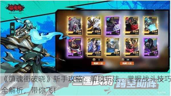 《镇魂街破晓》新手攻略：解锁玩法，掌握战斗技巧全解析，带你飞！