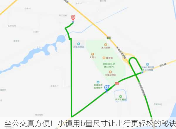 坐公交真方便！小镇用b量尺寸让出行更轻松的秘诀
